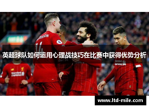 英超球队如何运用心理战技巧在比赛中获得优势分析