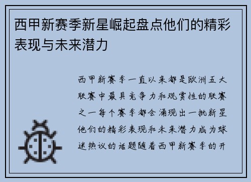 西甲新赛季新星崛起盘点他们的精彩表现与未来潜力