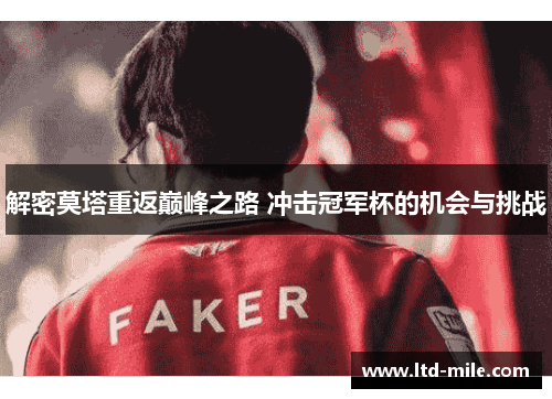 解密莫塔重返巅峰之路 冲击冠军杯的机会与挑战