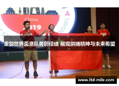 重剑世界盃港队勇创佳绩 展现拼搏精神与未来希望