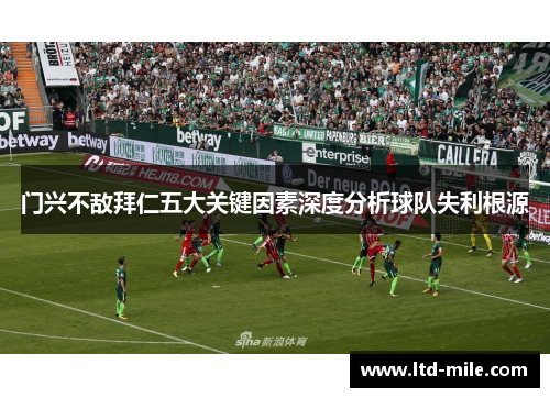 门兴不敌拜仁五大关键因素深度分析球队失利根源