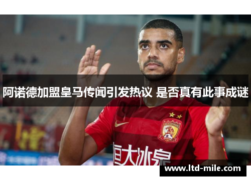 阿诺德加盟皇马传闻引发热议 是否真有此事成谜