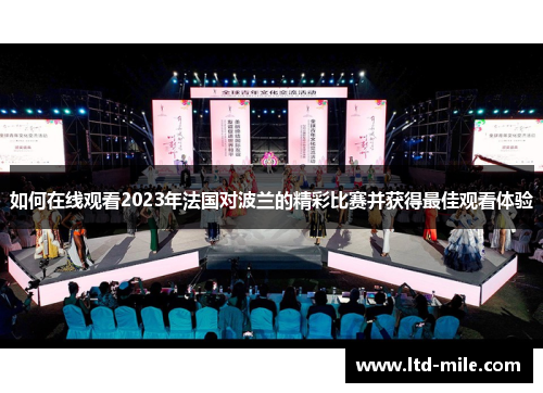 如何在线观看2023年法国对波兰的精彩比赛并获得最佳观看体验
