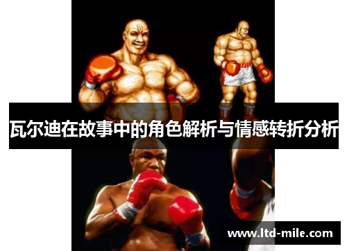 瓦尔迪在故事中的角色解析与情感转折分析