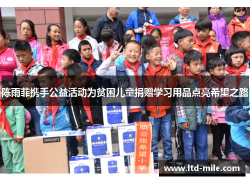 陈雨菲携手公益活动为贫困儿童捐赠学习用品点亮希望之路