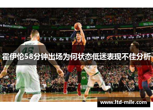 霍伊伦58分钟出场为何状态低迷表现不佳分析