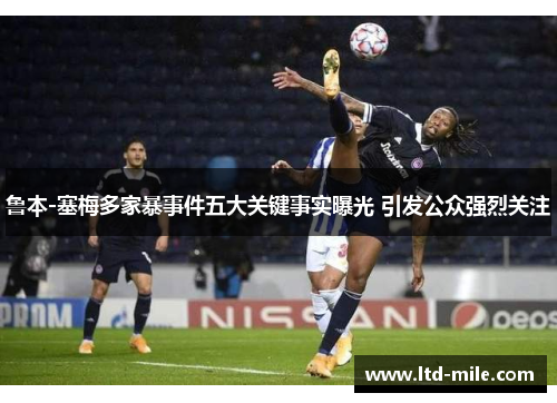 鲁本-塞梅多家暴事件五大关键事实曝光 引发公众强烈关注