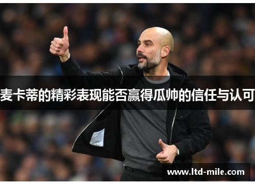 麦卡蒂的精彩表现能否赢得瓜帅的信任与认可