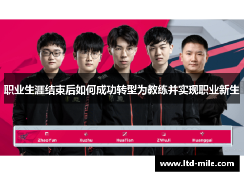 职业生涯结束后如何成功转型为教练并实现职业新生