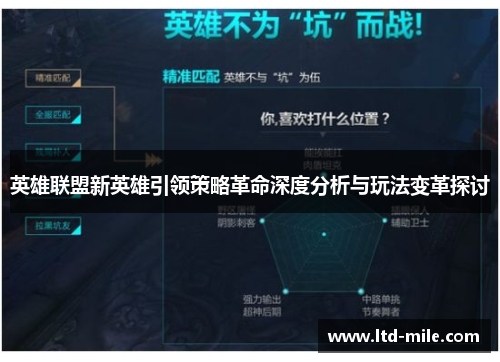 英雄联盟新英雄引领策略革命深度分析与玩法变革探讨