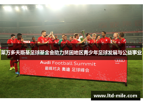 莱万多夫斯基足球基金会助力贫困地区青少年足球发展与公益事业