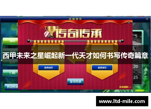 西甲未来之星崛起新一代天才如何书写传奇篇章