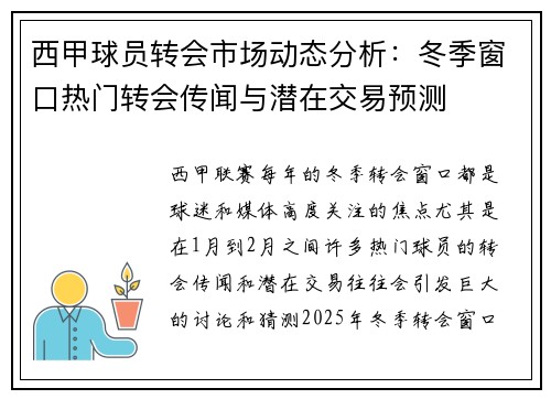 西甲球员转会市场动态分析：冬季窗口热门转会传闻与潜在交易预测
