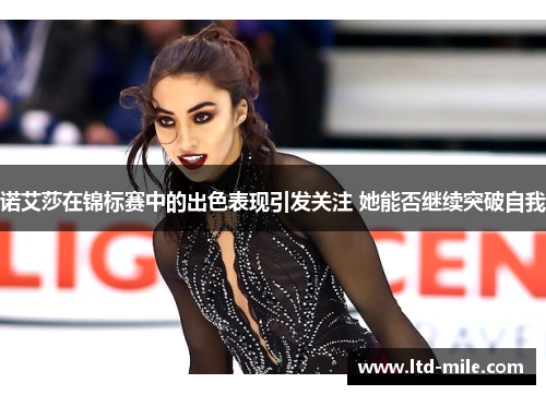 诺艾莎在锦标赛中的出色表现引发关注 她能否继续突破自我