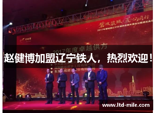 赵健博加盟辽宁铁人，热烈欢迎！