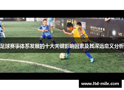 足球赛事体系发展的十大关键影响因素及其深远意义分析