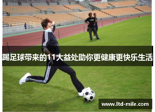 踢足球带来的11大益处助你更健康更快乐生活