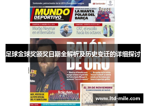 足球金球奖颁奖日期全解析及历史变迁的详细探讨