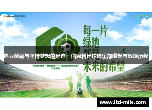 追寻荣耀与坚持梦想的足迹：伯恩利足球俱乐部崛起与辉煌历程