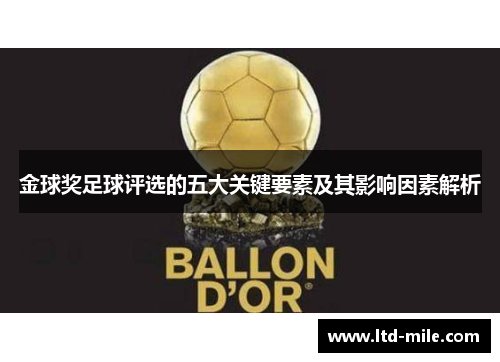 金球奖足球评选的五大关键要素及其影响因素解析