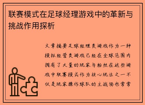 联赛模式在足球经理游戏中的革新与挑战作用探析