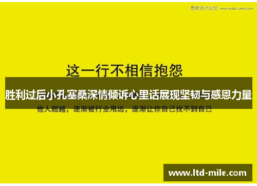 胜利过后小孔塞桑深情倾诉心里话展现坚韧与感恩力量