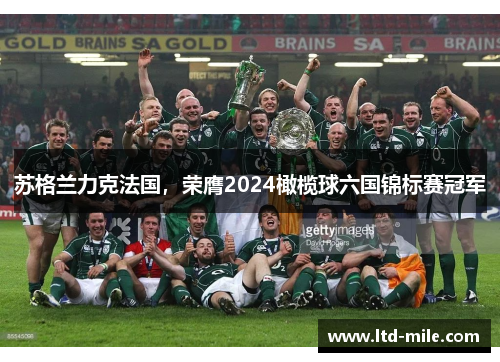 苏格兰力克法国，荣膺2024橄榄球六国锦标赛冠军