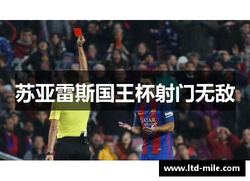 苏亚雷斯国王杯射门无敌