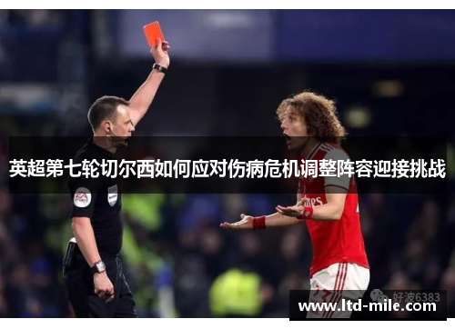 英超第七轮切尔西如何应对伤病危机调整阵容迎接挑战