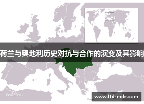 荷兰与奥地利历史对抗与合作的演变及其影响