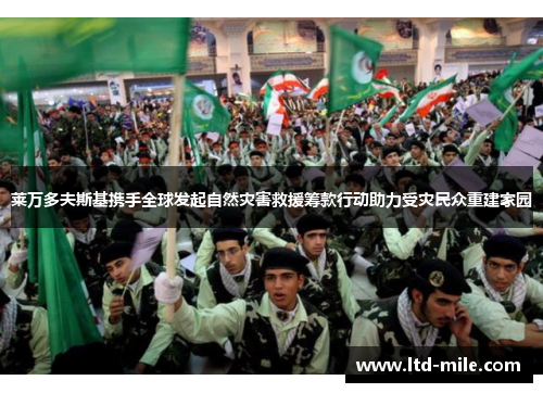 莱万多夫斯基携手全球发起自然灾害救援筹款行动助力受灾民众重建家园