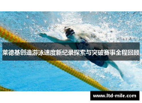 莱德基创造游泳速度新纪录探索与突破赛事全程回顾