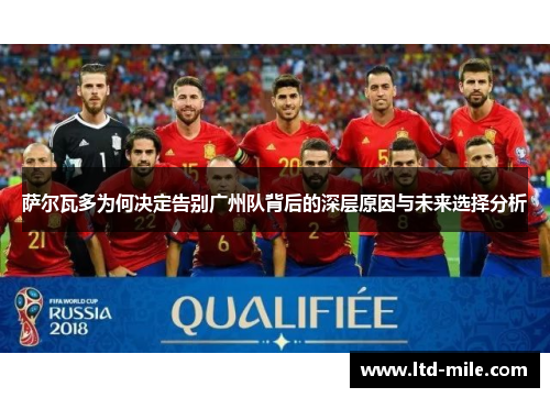 萨尔瓦多为何决定告别广州队背后的深层原因与未来选择分析