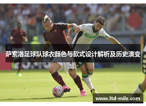 萨索洛足球队球衣颜色与款式设计解析及历史演变