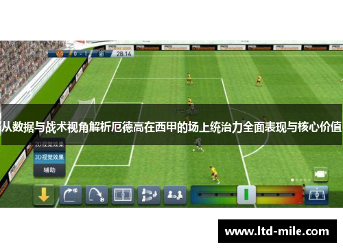 从数据与战术视角解析厄德高在西甲的场上统治力全面表现与核心价值