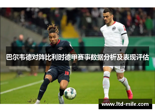 巴尔韦德对阵比利时德甲赛事数据分析及表现评估