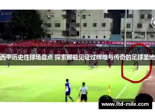 西甲历史性球场盘点 探索那些见证过辉煌与传奇的足球圣地