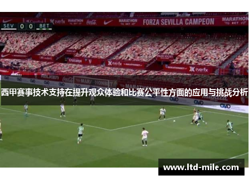 西甲赛事技术支持在提升观众体验和比赛公平性方面的应用与挑战分析