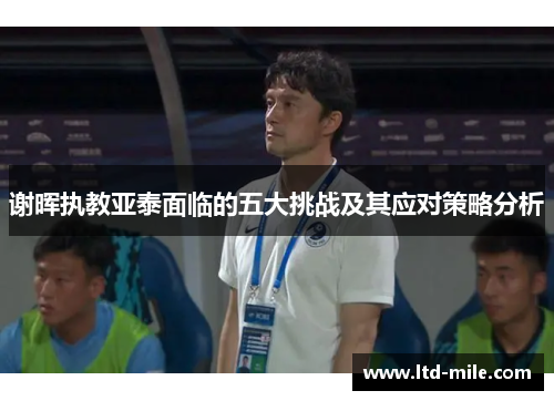 谢晖执教亚泰面临的五大挑战及其应对策略分析