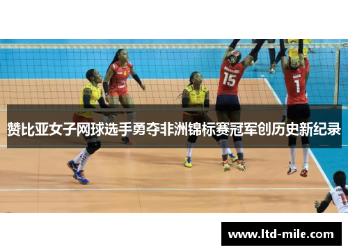 赞比亚女子网球选手勇夺非洲锦标赛冠军创历史新纪录