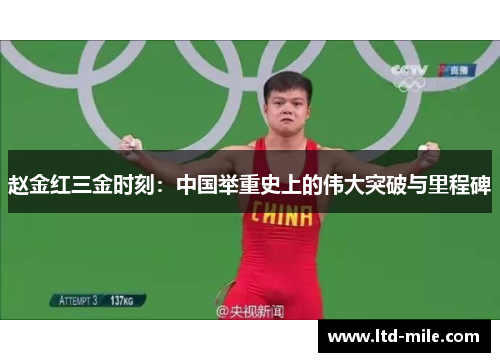 赵金红三金时刻：中国举重史上的伟大突破与里程碑