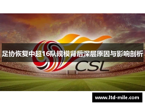 足协恢复中超16队规模背后深层原因与影响剖析
