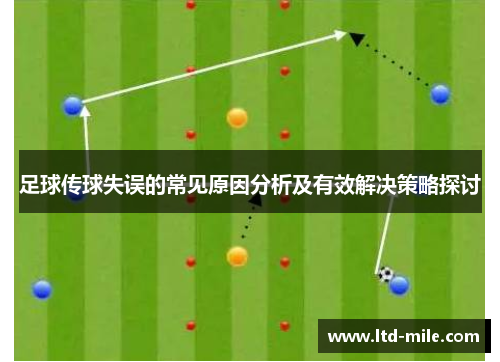 足球传球失误的常见原因分析及有效解决策略探讨