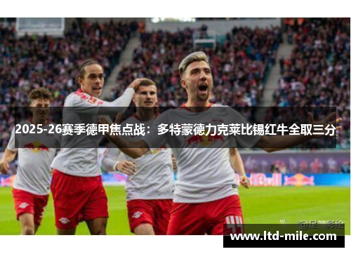 2025-26赛季德甲焦点战：多特蒙德力克莱比锡红牛全取三分