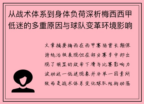 从战术体系到身体负荷深析梅西西甲低迷的多重原因与球队变革环境影响