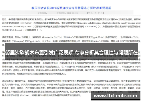 努里沙欣战术布置引发广泛质疑 专家分析其合理性与问题所在