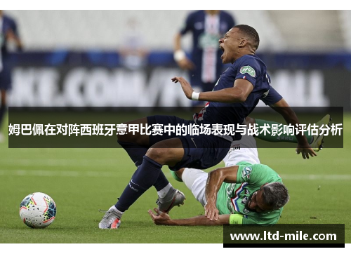 姆巴佩在对阵西班牙意甲比赛中的临场表现与战术影响评估分析