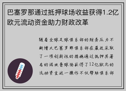 巴塞罗那通过抵押球场收益获得1.2亿欧元流动资金助力财政改革