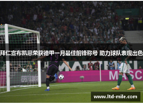 拜仁宣布凯恩荣获德甲一月最佳前锋称号 助力球队表现出色