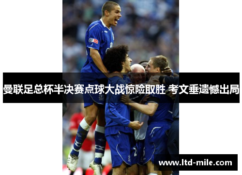 曼联足总杯半决赛点球大战惊险取胜 考文垂遗憾出局